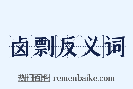 卤剽反义词是什么意思的图片